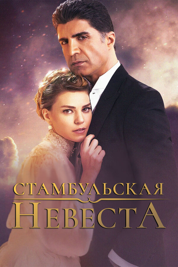 Стамбульская невеста - постер